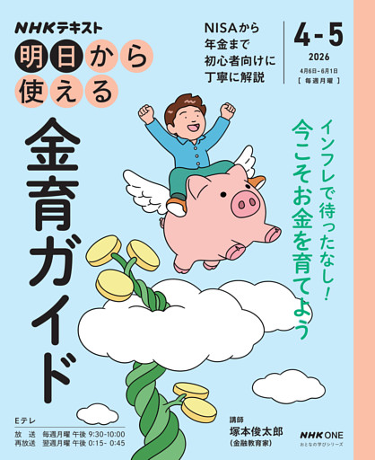 ＮＨＫ 明日から使える