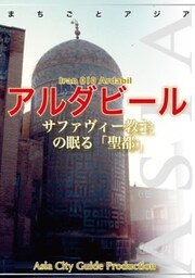 イラン010アルダビール　～サファヴィー教主の眠る「聖都」