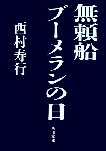 無頼船　ブーメランの日