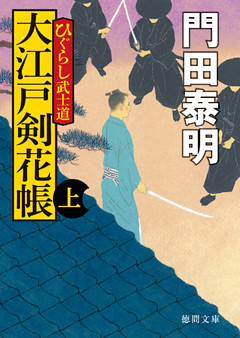 ひぐらし武士道　大江戸剣花帳