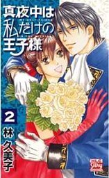 真夜中は私だけの王子様　2巻