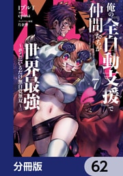 俺の『全自動支援（フルオートバフ）』で仲間たちが世界最強 ～そこにいるだけ無自覚無双～【分冊版】　62