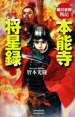 細川忠興戦記 本能寺将星録