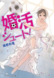婚活シュート!