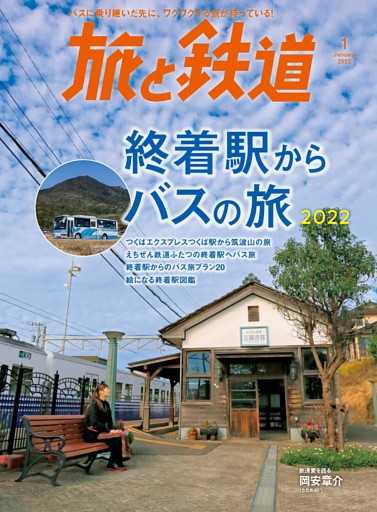 旅と鉄道 2022年1月号　終着駅からバスの旅2022