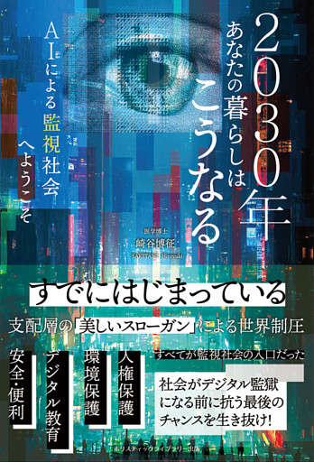 2030年あなたの暮らしはこうなる AIによる監視社会へようこそ