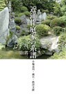 近江作庭家の系譜 小堀遠州・鈍穴・西澤文隆