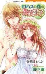 ロハスの森の暴君王子　Lesson 3　２