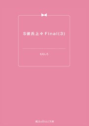 S彼氏上々Final(3)