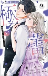 極と蕾～極道と恋を知らない人妻と～（６）