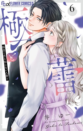 極と蕾～極道と恋を知らない人妻と～（６）