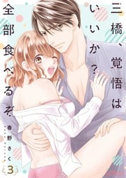 三橋、覚悟はいいか？ 全部食べるぞ 3