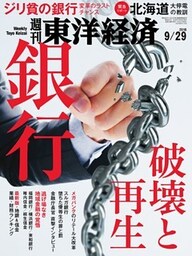 週刊東洋経済　2018年9月29日号