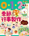 0・1・2歳児の季節＆行事製作4月～9月