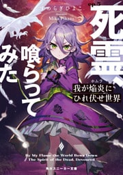 我が焔炎にひれ伏せ世界　ep.5 死霊、喰らってみた【電子特別版】