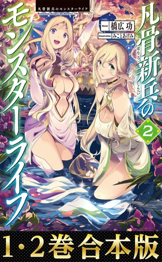 合本版1 2巻 凡骨新兵のモンスターライフ 電子書籍 コミック 小説 実用書 なら ドコモのdブック