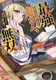 最強宮廷指南役のおっさん、追放された僻地で無双する～幻となった種族の美少女たちを育てて辺境を開拓～（コミック） 4