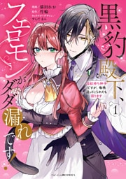 黒豹殿下、フェロモンがダダ漏れです！　淫紋持ち神子ですが、毎晩迫ってこられても困ります: 1