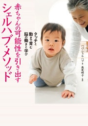 タッチと動きで育む脳の働きと学び 赤ちゃんの可能性を引き出すシェルハブ・メソッド