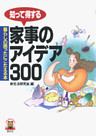 知って得する家事のアイデア300　暮らしの「困った」にこたえる本