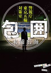 包囲　警視庁東京五輪対策室