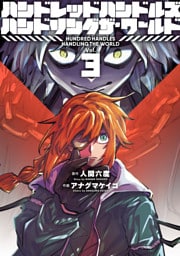 ハンドレッドハンドルズハンドリングザ・ワールド(3)