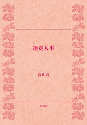 迷走人事