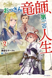 おっさん竜師、第二の人生 2