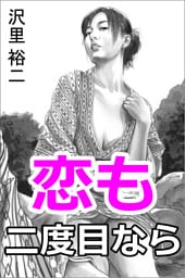 恋も二度目なら