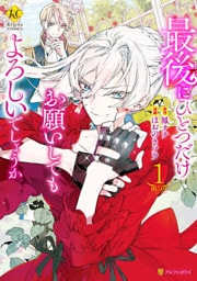 最後にひとつだけお願いしてもよろしいでしょうか シリーズ 12冊セット