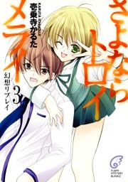 さよならトロイメライ3　幻想リプレイ