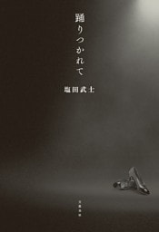 踊りつかれて
