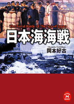日本海海戦