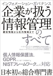 インフォメーション・ガバナンス　企業が扱う情報管理のすべて―顧客情報から社内情報まで