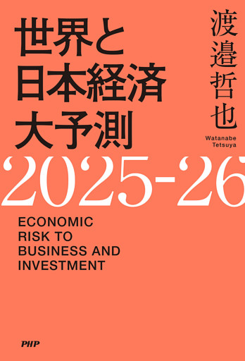 世界と日本経済大予測2025-26