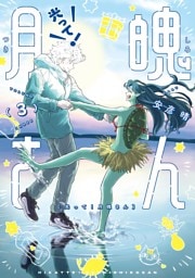 光って！月魄さん（３）
