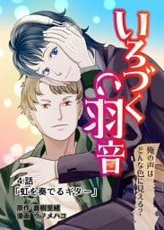 いろづく羽音 ４話「虹を奏でるギター」