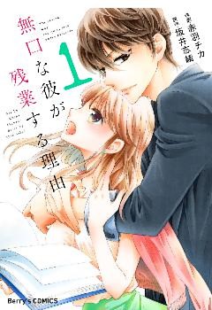 無口な彼が残業する理由