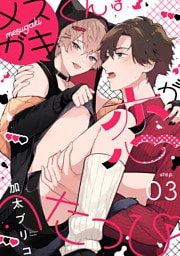 メスガキくんは恋がへたっぴ step.3