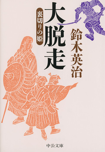 大脱走　裏切りの姫