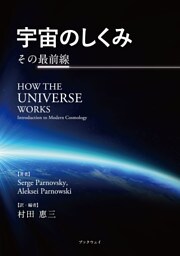 宇宙のしくみ　その最前線
