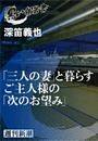 「三人の妻」と暮らすご主人様の「次のお望み」（黒い報告書）