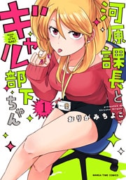 河原課長とギャル部下ちゃん　１巻