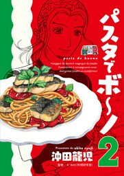 パスタでボ～ノ　２巻