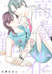 高嶺の花には難がある 1