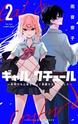 ギャルとクチュール　～有明モモは服を作って優勝することにした～【マイクロ】（２）