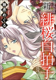 新 緋桜白拍子（分冊版）　【第15話】