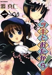 ツキとおたから: 1