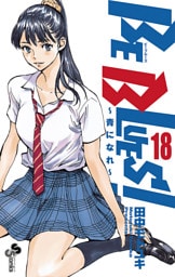 BE BLUES！～青になれ～（１８）