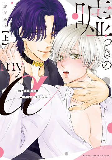 嘘つきのmy α～相性最悪？なαクンとΩサマ～